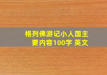 格列佛游记小人国主要内容100字 英文